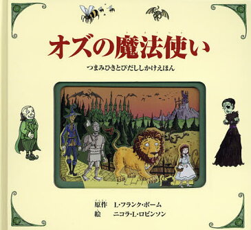 オズの魔法使い/L・フランク・ボーム/ニコラ・L・ロビンソン/みずしまあさこ【1000円以上送料無料】