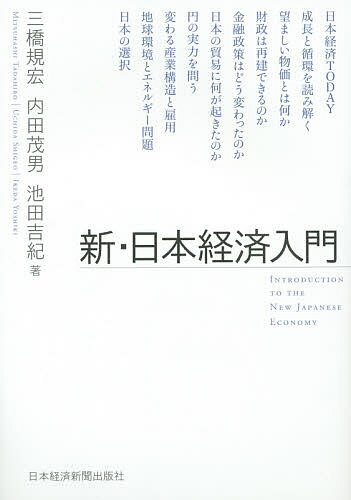 著者三橋規宏(著) 内田茂男(著) 池田吉紀(著)出版社日本経済新聞出版社発売日2015年03月ISBN9784532134570ページ数507Pキーワードしんにほんけいざいにゆうもん シンニホンケイザイニユウモン みつはし ただひろ うちだ し ミツハシ タダヒロ ウチダ シ9784532134570内容紹介金融、物価、景気、産業構造といった基礎知識のほかに、貿易摩擦、財政改革、環境問題といった応用問題についても解説しています。本書一冊で日本経済についての基本から最新情報まですべてが得られます。※本データはこの商品が発売された時点の情報です。目次序章 日本経済TODAY/第2章 成長と循環を読み解く/第3章 望ましい物価とは何か/第4章 財政は再建できるのか/第5章 金融政策はどう変わったのか/第6章 日本の貿易に何が起きたのか/第7章 円の実力を問う/第8章 変わる産業構造と雇用/第9章 地球環境とエネルギー問題/終章 日本の選択—未来世代に豊かな成熟社会を