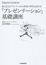 新人広告プランナーが入社時に叩き込まれる「プレゼンテーション」基礎講座/長沢朋哉【1000円以上送料無料】