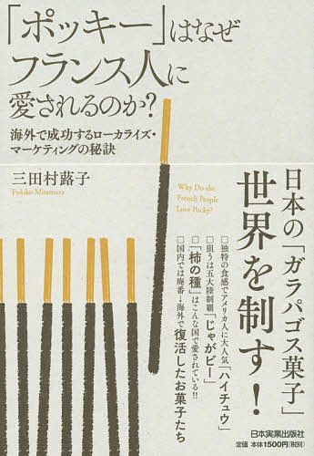 ポッキー はなぜフランス人に愛されるのか? 海外で成功するローカライズ・マーケティングの秘訣／三田村蕗子【1000円以上送料無料】