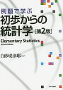 例題で学ぶ初歩からの統計学/白砂堤津耶【1000円以上送料無料】