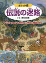 伝説の迷路 ヤマタノオロチの世界から神話と物語の旅へ/香川元太郎【1000円以上送料無料】