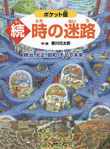 【送料無料】時の迷路 続／香川元太郎