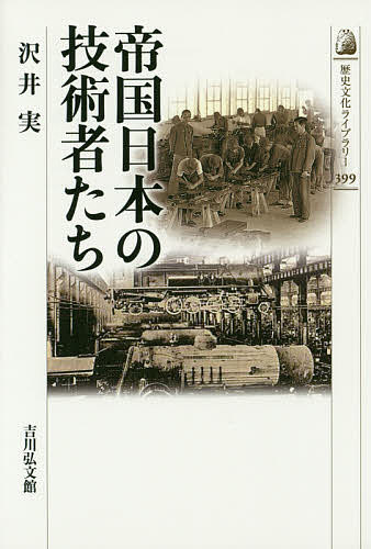 著者沢井実(著)出版社吉川弘文館発売日2015年04月ISBN9784642057998ページ数209Pキーワードていこくにほんのぎじゆつしやたちれきしぶんからいぶ テイコクニホンノギジユツシヤタチレキシブンカライブ さわい みのる サワイ ミノル9784642057998内容紹介総力戦遂行のため、大量に必要とされた航空機・電波兵器・鉄道などの技術者たち。帝国日本の拡大を支えた彼らの実態に迫る。※本データはこの商品が発売された時点の情報です。目次帝国日本を支えた技術者たち—プロローグ（敗戦時、日本人技術者の回想/戦中・戦後の「連続」と「断絶」 ほか）/帝国日本における技術者の配置（技術者の産業部門別分布/高等工業教育機関の整備拡充/技術者のキャリア形成）/帝国日本の鉄道技術者（鉄道省、満鉄、植民地鉄道の技術者/車輌研究会と鉄道車輌技術協議会/華北車輌の経営）/植民地の技術者たち（朝鮮における技術者の配置/植民地朝鮮の技術者教育/植民地民間企業の技術者）/技術者たちの戦後と引き揚げ（技術者たちの軍民転換—概観/会軍技術中佐の転職—小野崎誠の場脚/陸軍技術少佐の転職—黒河力の場合 ほか）/戦後復興から高度成長へ—帝国日本の技術的「遺産」（鉄道技術研究所と新幹線開発/カメラ生産の革新/東南アジア賠償とコンサルティング会社）/総力戦経験の歴史的意義—エピローグ（戦時から戦後へ/生産技術・量産技術の立ち遅れへの反省 ほか）