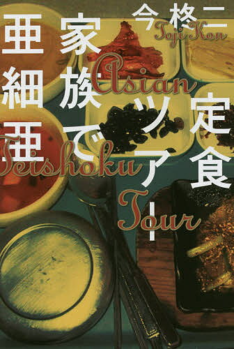 【送料無料】定食ツアー家族で亜細亜/今柊二