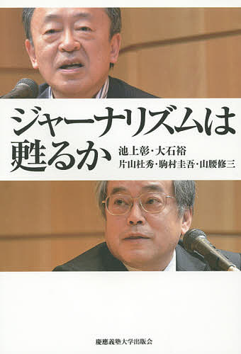 ジャーナリズムは甦るか／池上彰／大石裕／片山杜秀【1000円以上送料無料】