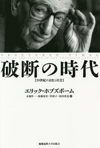 破断の時代 20世紀の文化と社会/エリック・ホブズボーム/木畑洋一/後藤春美【1000円以上送料無料】