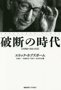 破断の時代 20世紀の文化と社会／エリック・ホブズボーム／木畑洋一／後藤春美【1000円以上送料無料】