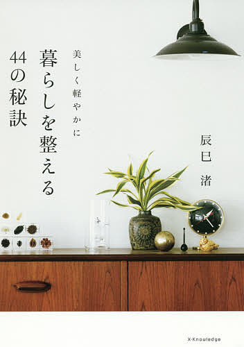 【送料無料】暮らしを整える44の秘訣 美しく軽やかに／辰巳渚