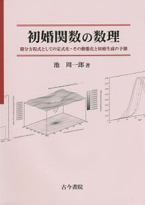 初婚関数の数理 積分方程式としての定式化・その動態化と初婚生成の予測／池周一郎【1000円以上送料無料】