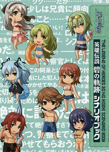 【送料無料】英雄伝説碧の軌跡シナリオブック