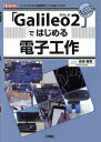 「Galileo2」ではじめる電子工作 インテルの「IoT」開発用ボードを使いこなす!/吉海智晃/IO編集部【1000円以上送料無料】