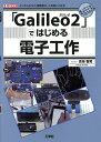 著者吉海智晃(著) IO編集部(編集)出版社工学社発売日2015年03月ISBN9784777518852ページ数223Pキーワードがりれおつーではじめるでんしこうさくいんてる ガリレオツーデハジメルデンシコウサクインテル よしかい ともあき こうがくし ヨシカイ トモアキ コウガクシ9784777518852内容紹介インテルの「Galileo」（ガリレオ）は、マイコンボード「Arduino」と互換性を保ちながら、プロセッサも搭載している、電子工作用開発ボード。「Galileo2」は、その第2世代。Linuxを入れて、PCとしての処理もできます。一方、Arduinoとも互換性があるので「マイコンボード」の機能を使うこともできます。「Webサーバ」「ネットワークでのモータ制御」「OpenCVでの画像処理」「監視カメラ」「人工無能」など、「Galileo2」を使ったいろいろな工作の仕方を解説！※本データはこの商品が発売された時点の情報です。目次第1章 「IoT」と「Intel Galileo2」（「IoTデバイス」とは/「Intel Galileo2」の特徴 ほか）/第2章 「Linuxシステム」の整備（「標準イメージ」で、できること、できないこと/「カスタム・イメージ」のインストール ほか）/第3章 「Galileo2」の基本機能を使う（「Arduinoクローン」としての機能/「Linux」としての機能）/第4章 「Arduino」と「Linux」の、「融合機能プログラミング」（「融合機能プログラミング」の概要/ネット経由でモータを動かす ほか）/第5章 「環境監視つぶやき人工無能」の作成（「人工無能」とは/新しい「人工無能」のシステム構成 ほか）