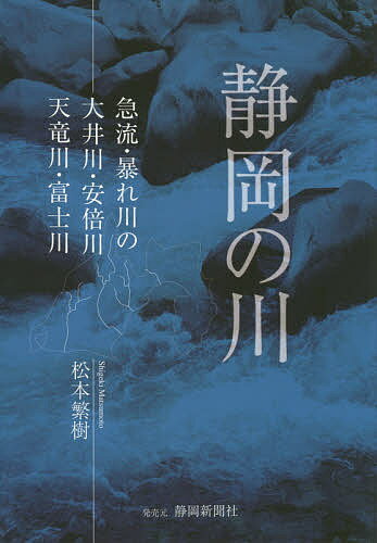 静岡の川 急流・暴れ川の大井川・安倍川・天竜川・富士川／松本繁樹