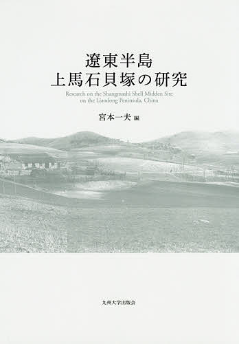 遼東半島上馬石貝塚の研究／宮本一夫【1000円以上送料無料】