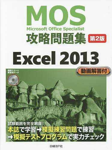 MOS攻略問題集Excel　2013　Microsoft　Office　Specialist／土岐順子【1000円以上送料無料】