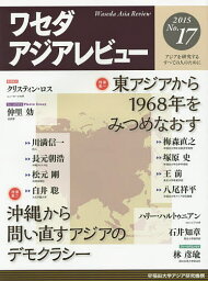 ワセダアジアレビュー アジアを研究するすべての人のために No.17(2015)／早稲田大学アジア研究機構【1000円以上送料無料】