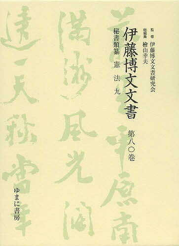 Other - 【送料無料】伊藤博文文書 第80巻 影印／伊藤博文文書研究会／檜山幸夫