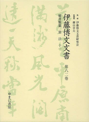 【送料無料】伊藤博文文書 第82巻 影印／伊藤博文文書研究会／檜山幸夫