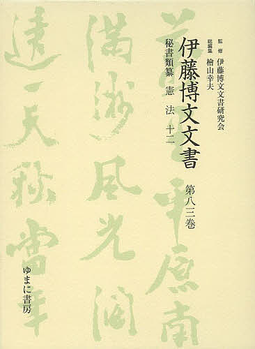 伊藤博文文書 第83巻 影印／伊藤博文文書研究会／檜山幸夫【1000円以上送料無料】