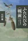 ふたたびの〈戦前〉 軍隊体験者の反省とこれから／石田雄【1000円以上送料無料】