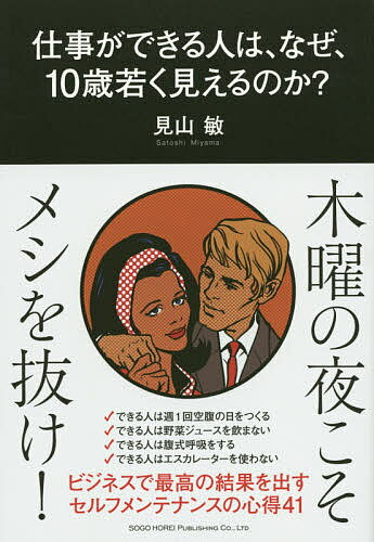 【送料無料】仕事ができる人は、なぜ、10歳若く見えるのか?／見山敏