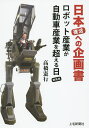 日本復活への企画書 ロボット産業が自動車産業を超える日……群馬発/高橋憲行【1000円以上送料無料】