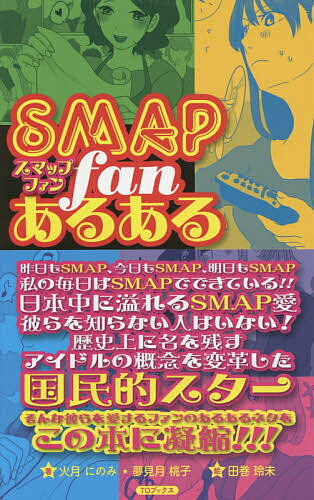 SMAPファンあるある／火月にのみ／夢見月桃子／田巻玲未【1000円以上送料無料】のサムネイル