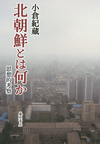 北朝鮮とは何か 思想的考察／小倉紀蔵【1000円以上送料無料】