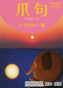 爪句@今日の一枚/青木曲直【1000円以上送料無料】