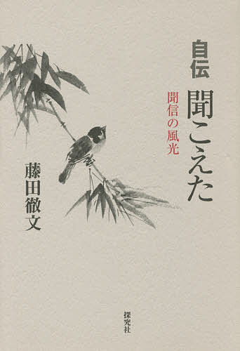 自伝聞こえた 聞信の風光／藤田徹文【1000円以上送料無料】