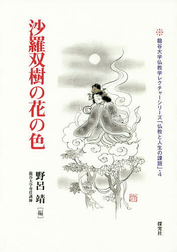 【送料無料】沙羅双樹の花の色／野呂靖
