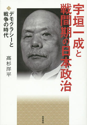 宇垣一成と戦間期の日本政治 デモクラシーと戦争の時代／高杉洋平【1000円以上送料無料】