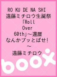 RO　KU　DE　NA　SHI　遠藤ミチロウ生誕祭「Roll　Over　60th」?還暦なんかブッとばせ！?／遠藤ミチロウ【1000円以上送料無料】