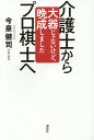 介護士からプロ棋士へ 大器じゃないけど、晩成しました/今泉健司【1000円以上送料無料】