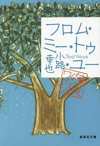 【送料無料】フロム・ミー・トゥ・ユー／小路幸也