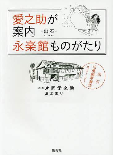 愛之助が案内永楽館ものがたり -出石-兵庫県豊岡市／片岡愛之助／清水まり【1000円以上送料無料】