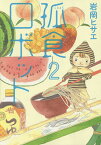 孤食ロボット 2／岩岡ヒサエ【1000円以上送料無料】