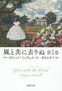 風と共に去りぬ 第1巻／マーガレット・ミッチェル／鴻巣友季子