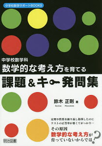 数学的な考え方を育てる課題&キー発問集 中学校数学科/鈴木正則【1000円以上送料無料】