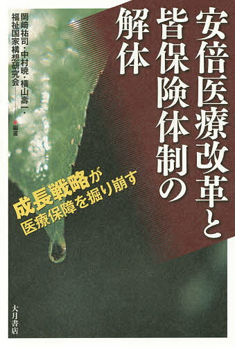 安倍医療改革と皆保険体制の解体 成長戦略が医療保障を掘り崩す／岡崎祐司／中村暁／横山壽一【1000円以上送料無料】