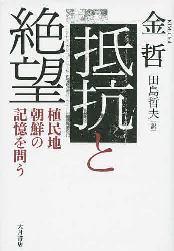※商品画像はイメージや仮デザインが含まれている場合があります。帯の有無など実際と異なる場合があります。著者金哲(著) 田島哲夫(訳)出版社大月書店発売日2015年03月ISBN9784272430970ページ数305，8Pキーワードていこうとぜつぼうしよくみんちちようせんのきおく テイコウトゼツボウシヨクミンチチヨウセンノキオク きむ ちよる たじま てつお キム チヨル タジマ テツオ9784272430970内容紹介現代韓国を代表する韓国文学研究者である金哲の透徹した論考。日本の植民地支配期から「解放」前後、そして今日にいたるまでの韓国社会の姿を「民族」という概念を軸に見通し植民地主義の構造を鋭く抉る。日本独自編集。◆推薦柄谷行人「本書における、韓国で支配的な言説への完膚なきまでの批判は、近代日本のあり方を見なおす上でも、不可欠である。」朴裕河「現代韓国知性の先端を行くこの本は、きっとあなたの心を打つに違いない。その透徹した自己凝視の拠って立つ根源を見ることによって。」※本データはこの商品が発売された時点の情報です。目次序章 喉に刺さったとげ—植民地の記憶と「親日派」/第1章 「国民」という奴隷—抵抗史とファシズム/第2章 「民族」が語られるとき—自己欺瞞と忘却/第3章 植民地的無意識とは何か—朝鮮の満州/第4章 「朝鮮人」から「東洋人」へ—植民地朝鮮における「近代の超克」論/第5章 「欠如」としての国（文）学—「民族学」＝「国家学」の誕生/第6章 愛国と売国—われわれの自画像/第7章 日帝の清算—「私たちは安泰に過ごしている」/終章 抵抗と絶望