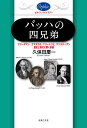 バッハの四兄弟 フリーデマン、エマヌエル、フリードリヒ、クリスティアン―歴史と現代に響く音楽/久保田慶一【1000円以上送料無料】