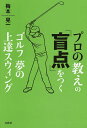 プロの教えの「盲点」をつくゴルフ夢の上達スウィング／梅本晃一【1000円以上送料無料】