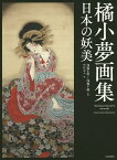 橘小夢画集 日本の妖美／橘小夢／加藤宏明／加藤千鶴【1000円以上送料無料】