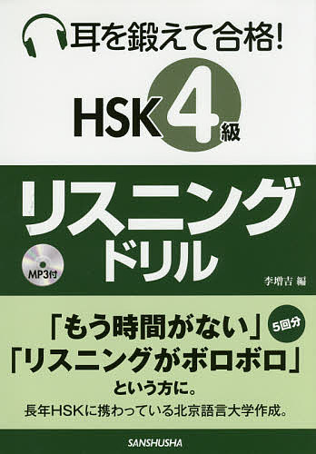 【送料無料】耳を鍛えて合格!HSK4級リスニングドリル/李増吉