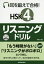 耳を鍛えて合格!HSK4級リスニングドリル／李増吉【1000円以上送料無料】