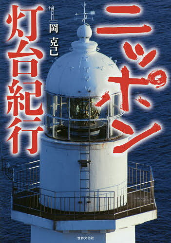 【送料無料】ニッポン灯台紀行／岡克己／旅行
