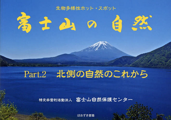 富士山の自然 生物多様性ホット・スポット Part.2／富士山自然保護センター【1000円以上送料無料】