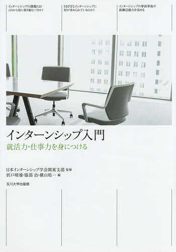 【送料無料】インターンシップ入門 就活力・仕事力を身につける／日本インターンシ...